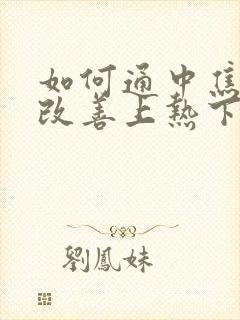 如何通中焦脾胃改善上热下寒