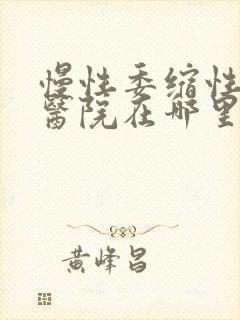 慢性委缩性胃炎医院在哪里