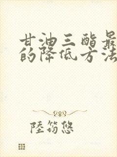 甘油三酯最有效的降低方法封面