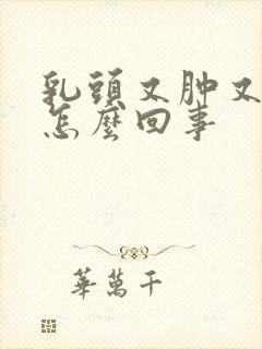 乳头又肿又痒是怎么回事