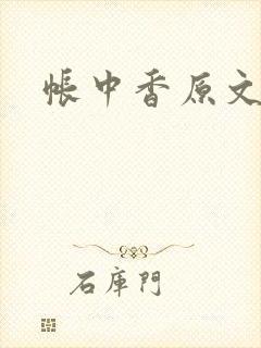 帐中香原文