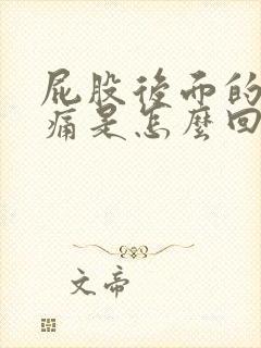 屁股后面的骨头痛是怎么回事