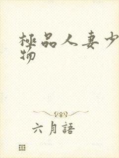 极品人妻少妇尤物