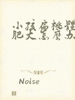 小孩扁桃体发炎肥大怎么办