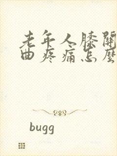 老年人膝关节弯曲疼痛怎么治封面