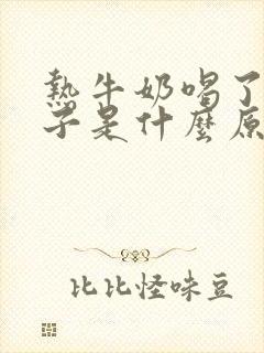 热牛奶喝了拉肚子是什么原因