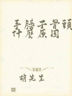 手膀子骨头疼是什么原因