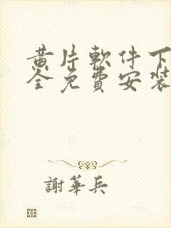 黄片软件下载大全免费安装