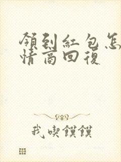 领到红包怎么高情商回复