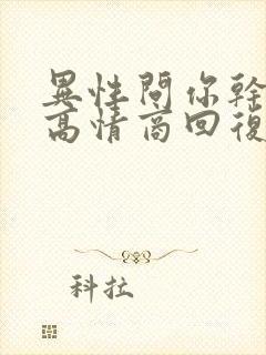 异性问你干嘛呢高情商回复封面