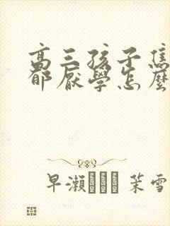 高三孩子焦虑抑郁厌学怎么办