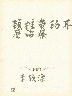 颈椎带的耳鸣怎么治疗封面