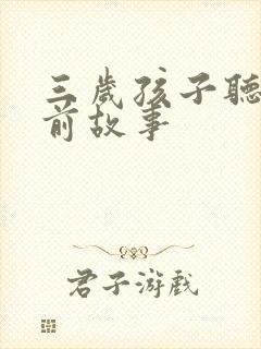 三岁孩子听的睡前故事