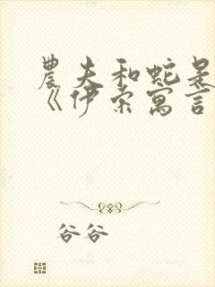 农夫和蛇是不是《伊索寓言》的故事