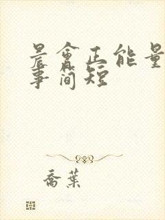 晨会正能量小故事简短