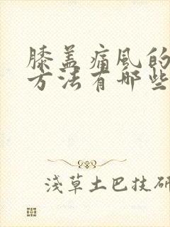 膝盖痛风的治疗方法有哪些