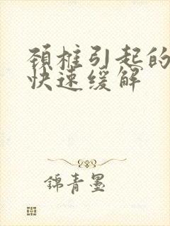 颈椎引起的头痛快速缓解封面