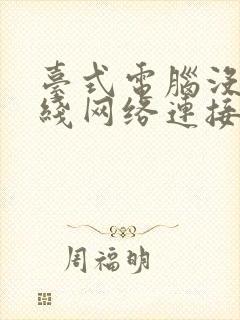 台式电脑没有无线网络连接图标