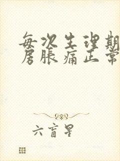 每次生理期前乳房胀痛正常吗