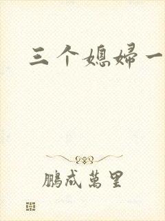 三个媳妇一锅烩