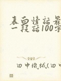 表白情话最暖心一段话100字封面