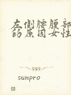 左侧腰腹部隐痛的原因女性封面