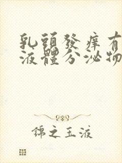 乳头发痒有黄色液体分泌物怎么回事封面