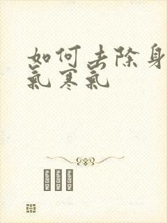 如何去除身上湿气寒气