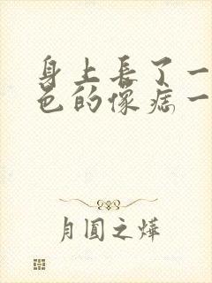 身上长了一个黑色的像痣一样封面