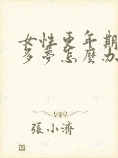 女性更年期失眠多梦怎么办