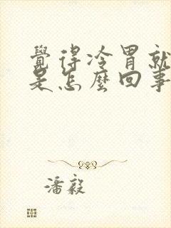 觉得冷胃就难受是怎么回事