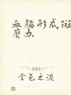 血脂形成斑块怎么办封面