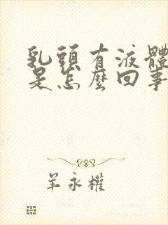 乳头有液体挤出是怎么回事封面