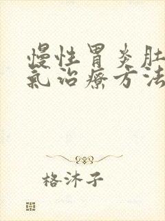 慢性胃炎肚子胀气治疗方法