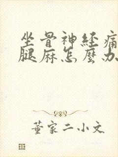 坐骨神经痛压迫腿麻怎么办