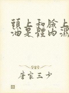 头上和脸上爱出油是体内湿气重吗