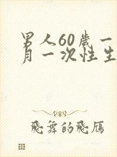 男人60岁一个月一次性生活正常吗