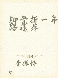 脚骨折一年了走路还疼