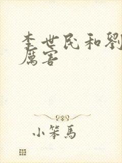 李世民和刘邦谁厉害