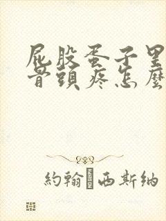 屁股蛋子里面的骨头疼怎么回事