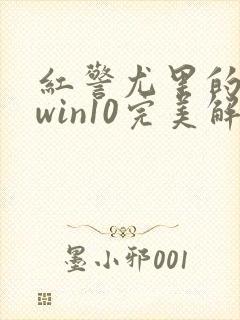 红警尤里的复仇win10完美解决