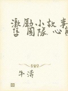 激励小故事 销售 团队 心态封面