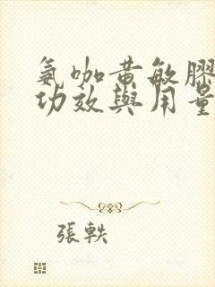 氨咖黄敏胶囊的功效与用量