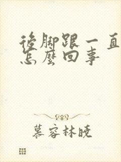 后脚跟一直疼是怎么回事封面