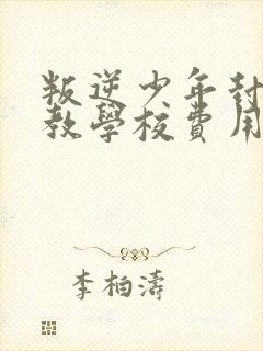 叛逆少年封闭管教学校费用封面