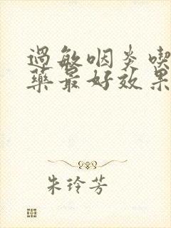 过敏咽炎吃什么药最好效果好