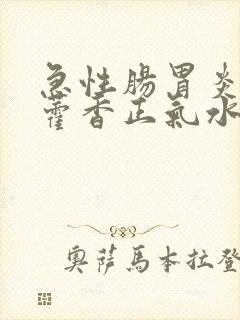 急性肠胃炎能吃藿香正气水