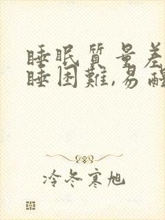 睡眠质量差,入睡困难,易醒吃什么封面