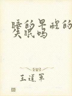 睡的早醒的早算失眠吗