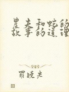 农夫和蛇的寓言故事的道理